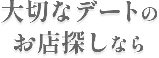 大切なデートのお店探しならIBJ RESERVE